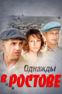 Однажды в Ростове русский сериал
